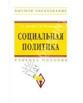 Картинка к книге В. С. Калашников Артушевич, Григор Ахинов - Социальная политика