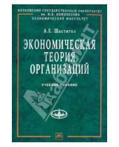 Картинка к книге Евгеньевич Андрей Шаститко - Экономическая теория организаций