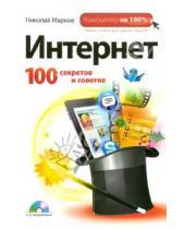 Картинка к книге Николай Марков - Интернет. 100 секретов и советов (+CD)