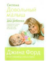Картинка к книге Джина Форд - Система "Довольный малыш" для тех, у кого два ребенка
