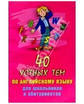 Картинка к книге Шпаргалки - 40 устных тем по английскому языку для школьников и абитуриентов