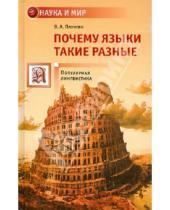 Картинка к книге Александрович Владимир Плунгян - Почему языки такие разные