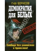 Картинка к книге Глеб Борисов - Демократия для белых
