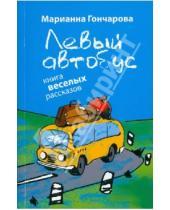 Картинка к книге Борисовна Марианна Гончарова - Левый автобус: книга веселых рассказов