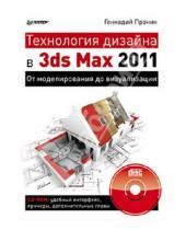 Картинка к книге Геннадий Пронин - Технология дизайна в 3ds Max 2011. От моделирования до визуализации (+CD)