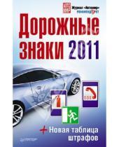 Картинка к книге Автошпаргалка - Дорожные знаки + Новая таблица штрафов 2011
