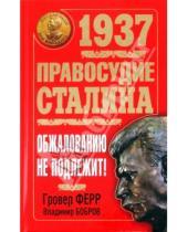 Картинка к книге Владимир Бобров Гровер, Ферр - 1937.  Правосудие Сталина. Обжалованию не подлежит!