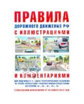 Картинка к книге Р. И. Русаков - Правила дорожного движения с иллюстрациями и комментариями. Ответственность водителей (от 20.11.10)
