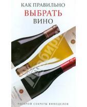 Картинка к книге Сибирское университетское издательство - Как правильно выбрать вино
