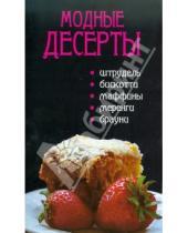 Картинка к книге Сибирское университетское издательство - Модные десерты