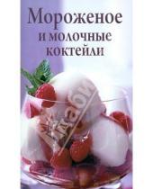 Картинка к книге Сибирское университетское издательство - Мороженое и молочные коктейли