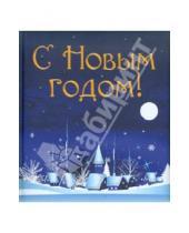 Картинка к книге Марина Филькина - С Новым годом!
