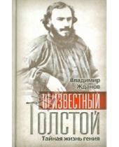 Картинка к книге Александрович Владимир Жданов - Неизвестный Толстой. Тайная жизнь гения