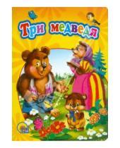 Картинка к книге Книжки на картоне цельнокрытые А4 - Три медведя
