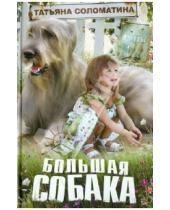 Картинка к книге Юрьевна Татьяна Соломатина - Большая собака