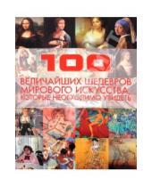 Картинка к книге Митрофанович Владимир Жабцев - 100 величайших шедевров мирового искусства, которые необходимо увидеть