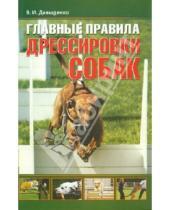 Картинка к книге Игоревич Виталий Давыденко - Как правильно дрессировать собак