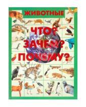 Картинка к книге Ивановна Дарья Ермакович - Животные. Что? Зачем? Почему?