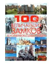 Картинка к книге Евгеньевич Игорь Гусев - 100 величайших замков, которые необходимо увидеть