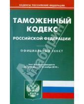 Картинка к книге Кодексы Российской Федерации - Таможенный кодекс Российской Федерации по состоянию на 16.11.2010 года