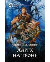 Картинка к книге Олегович Андрей Белянин - Ааргх на троне