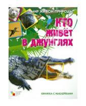Картинка к книге Е. Краснушкина - Кто живет в джунглях. Книга с наклейками