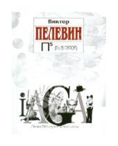 Картинка к книге Олегович Виктор Пелевин - П5 (Пэ в пятой)