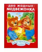 Картинка к книге Бабушкины сказки - Два жадных медвежонка