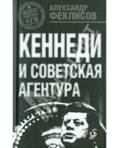 Картинка к книге Александр Феклисов - Кеннеди и советская агентура