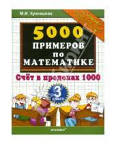 Картинка к книге Ивановна Марта Кузнецова - 5000 примеров по математике. Счет в пределах 1000. 3 класс