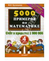 Картинка к книге Ивановна Марта Кузнецова - 5000 примеров по математике. Счет в пределах 1000000. 4 класс