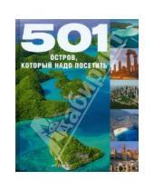 Картинка к книге 501 - 501 остров, который надо посетить