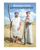 Картинка к книге Белобров-Попов - Джунгли для белых