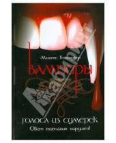 Картинка к книге Мишель Беланджер - Вампиры: голоса из сумерек
