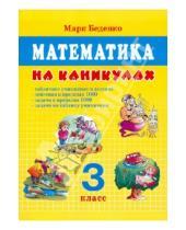 Картинка к книге Васильевич Марк Беденко - Математика на каникулах. 3 класс