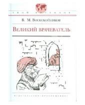 Картинка к книге Михайлович Валерий Воскобойников - Великий врачеватель