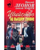 Картинка к книге Иванович Николай Леонов - Убийство на высшем уровне