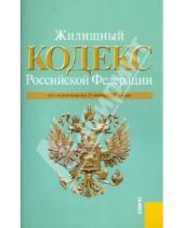 Картинка к книге Законы и Кодексы - Жилищный кодекс РФ по состоянию на 15.11.10 года