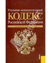 Картинка к книге Законы и Кодексы - Уголовно-исполнительный кодекс РФ по состоянию на 15.11.10 года