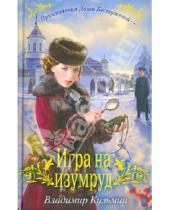Картинка к книге Владимир Кузьмин - Игра на изумруд
