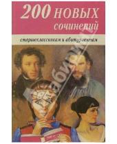 Картинка к книге Владис - 200 новых сочинений для школьников и абитуриентов