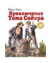 Картинка к книге Марк Твен - Приключения Тома Сойера