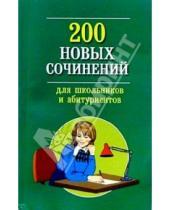 Картинка к книге Владис - 200 новых сочинений для школьников и абитуриентов