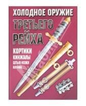 Картинка к книге Николаевич Андрей Ядловский - Холодное оружие Третьего Рейха: кортики, кинжалы, штык-ножи, клейма