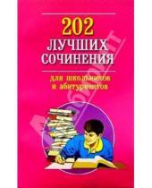 Картинка к книге Владис - 202 лучших сочинения для школьников и абитуриентов