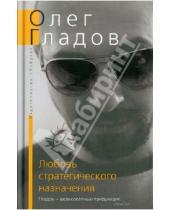 Картинка к книге Олег Гладов - Любовь стратегического назначения