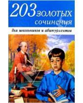 Картинка к книге Владис - 203 золотых сочинения для школьников и абитуриентов