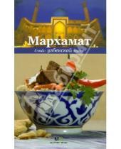 Картинка к книге Голиб Саидов - Мархамат. Блюда узбекской кухни