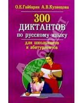 Картинка к книге А.В. Кузнецова - 300 диктантов по русскому языку для школьников и абитуриентов