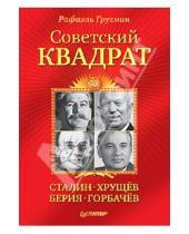Картинка к книге Рафаэль Гругман - Советский квадрат: Сталин-Хрущев-Берия-Горбачев